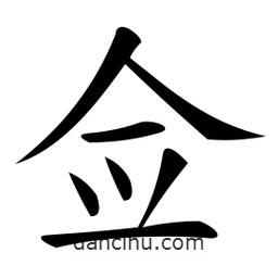 微軟寫的楷書僉