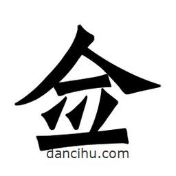 魏碑寫的楷書僉