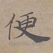 鐘紹京寫的楷書便