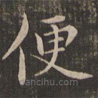馮銓寫的楷書便