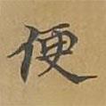 敦煌寫的楷書便