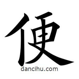 黃自元寫的楷書便