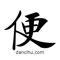 鄭孝胥寫的楷書便