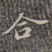 蘇軾寫的楷書合