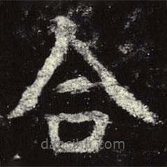 虞世南寫(xiě)的楷書(shū)合
