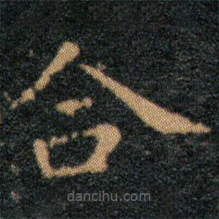 王羲之寫的楷書合