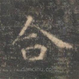 王羲之寫的楷書合