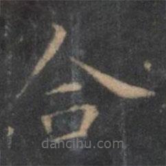 王羲之寫(xiě)的楷書(shū)合
