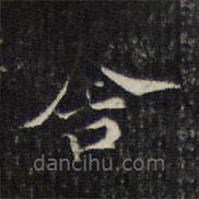 王羲之寫(xiě)的楷書(shū)合