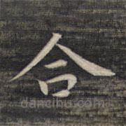 祝允明寫(xiě)的楷書(shū)合