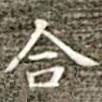 馮承素寫的楷書合