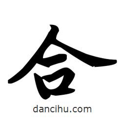 趙孟頫寫(xiě)的楷書(shū)合