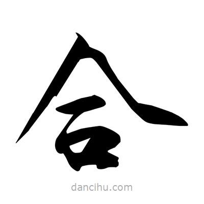 宋徽宗寫的楷書合