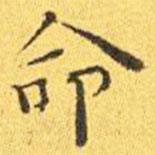 王宠写的楷书命