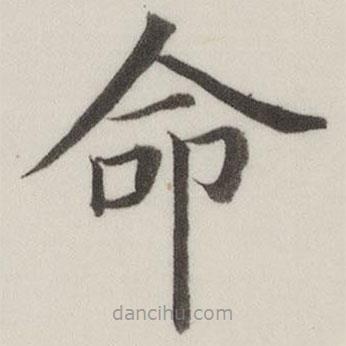 董其昌写的楷书命