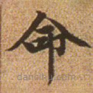 赵孟頫写的楷书命