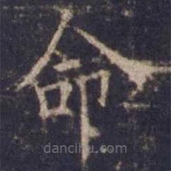 欧阳询写的楷书命