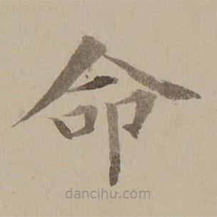 馮敏昌寫的楷書命