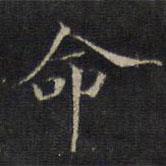 王羲之写的楷书命