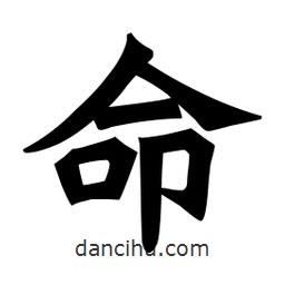 魏碑寫的楷書命