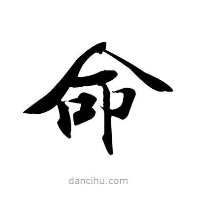 張即之寫的楷書命