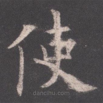 歐陽(yáng)詢寫的楷書使