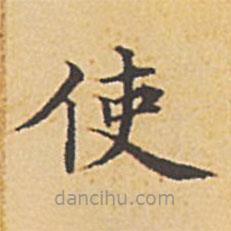 趙孟頫寫的楷書使