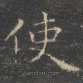 王羲之寫的楷書使