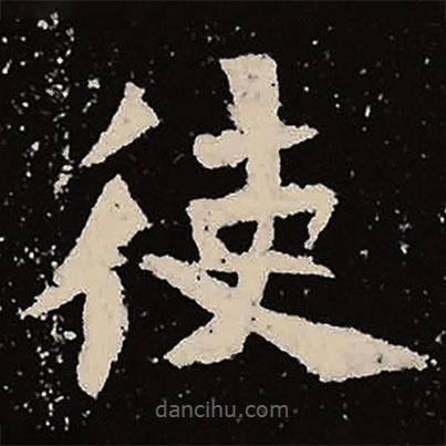 魏碑寫的楷書使