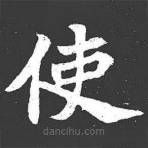 元萇墓志寫的楷書使
