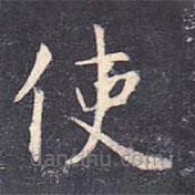 虞世南寫的楷書使