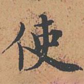 自叙帖写的楷书使