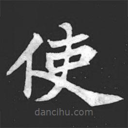 元萇墓志寫的楷書使