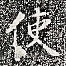 阮元寫的楷書使