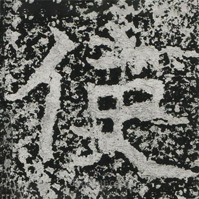 鄭道昭寫的楷書使