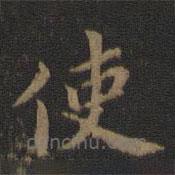 宋高宗寫的楷書使