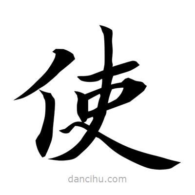 常江寫的楷書使