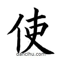 顧建平寫的楷書使