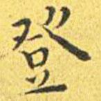 王寵寫的楷書登