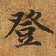 趙孟頫寫的楷書登