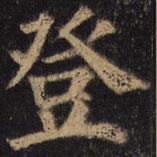 顏真卿寫的楷書登