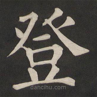 顏真卿寫的楷書登