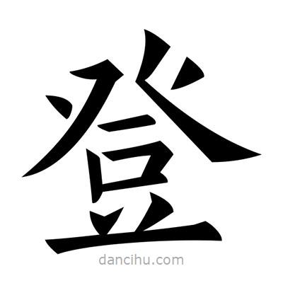 黃自元寫的楷書登