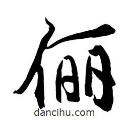 何铁山写的楷书俪