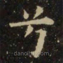 歐陽詢寫的楷書兮
