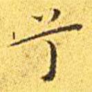 王寵寫的楷書兮
