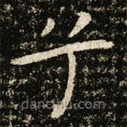 王獻之寫的楷書兮