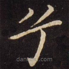 王獻(xiàn)之寫的楷書兮