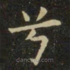 歐陽詢寫的楷書兮