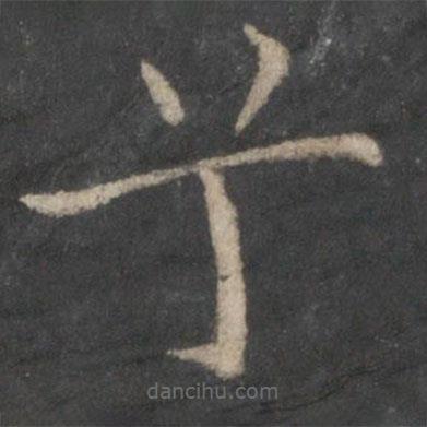 歐陽(yáng)詢寫的楷書兮